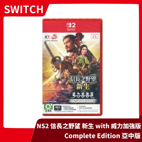 【全新現貨】NS2 信長之野望 新生 with 威力加強版 Complete Edition 中文版二代主機【一樂電玩】