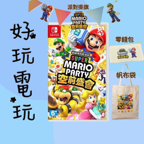 ?好玩電玩? 【瑪利歐派對 空前盛會】全新
