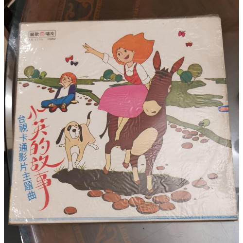 懷舊童年卡通老黑膠，小英的故事