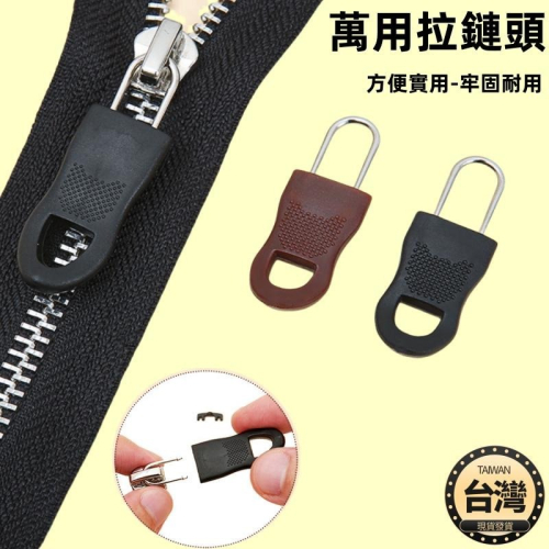 ?台灣現貨+發票 萬能拉鏈頭 可拆卸拉鍊頭 修復 活動多功能拉鍊 拉鏈配件 拉鍊頭 修復神器 可拆卸塑料拉鍊