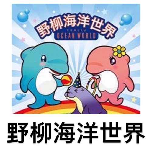 野柳海洋世界門票 票券 樂園門票