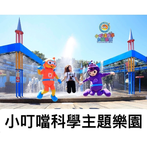 小叮噹科學園區 含親子滑雪 小叮噹門票 票券 遊樂園 親子活動 玩雪