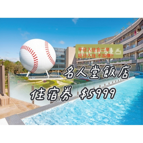 桃園名人堂花園大飯店?平日入住豪華客房含二早 可2大1小入住 未滿6歲免費旺日不加價