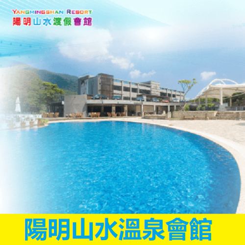 陽明山水溫泉會館 蘇活大眾風呂湯泉 平假日皆適用 溫泉券 林口出貨