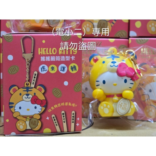 【出清】 全新 Hello Kitty 搖搖籤筒造型悠遊卡-虎來運 轉 抽籤悠遊卡
