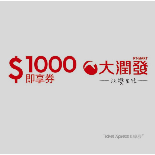 大潤發 即享券 1000面額