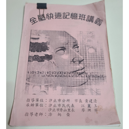 全腦快速記憶班講義 課程名稱 內容大綱 八成新