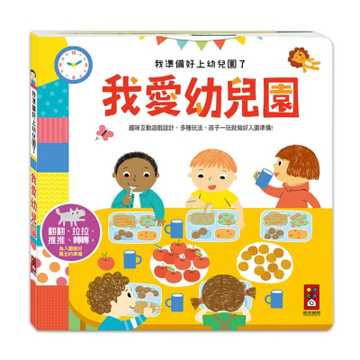 玩具書 遊戲書 風車 我準備好上幼兒園了-我愛幼兒園