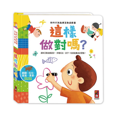 遊戲書 風車 我的行為指導互動遊戲書-這樣做對嗎 Food超人