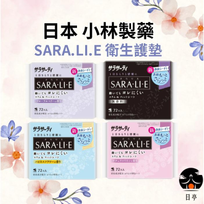 【日亭小舖】日本 小林製藥 Sara.li.e 衛生護墊 72片裝 日本製 舒適服貼 不易外漏 透氣乾爽 衛生棉 衛生用