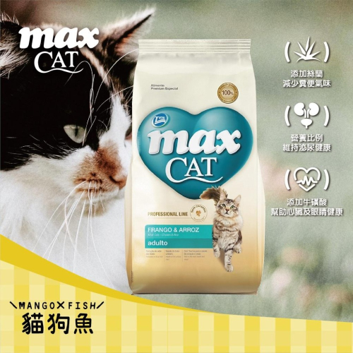 麥客斯 MAX ?️ 3KG ?️ 成貓乾糧 雞肉+米活力食譜 乾糧 貓咪飼料 貓飼料