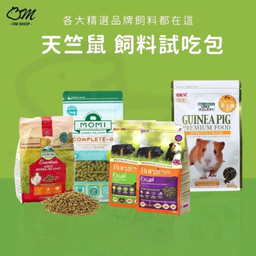 天竺鼠飼料 試吃包 分裝包 Momi摩米 OXBOW Burgess伯爵 GEX金牌