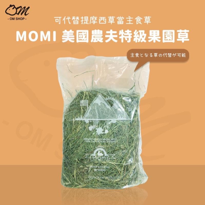 【品牌牧草系列】MOMI摩米 美國農夫特級果園草 果園草 果樹草 主食草 兔子主食 天竺鼠牧草 提摩西草 高纖維 龍貓