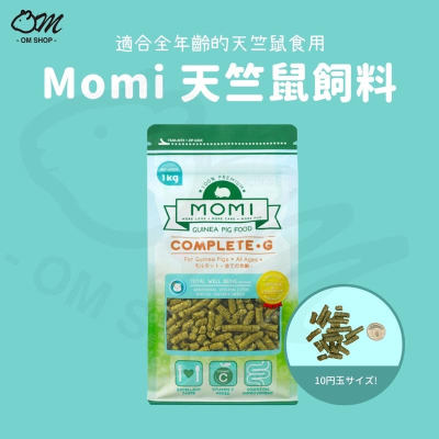 【天竺鼠健康首選】MOMI 摩米 天竺鼠飼料 天竺鼠 提摩西草 幼天 成天 低壓縮 壓縮飼料