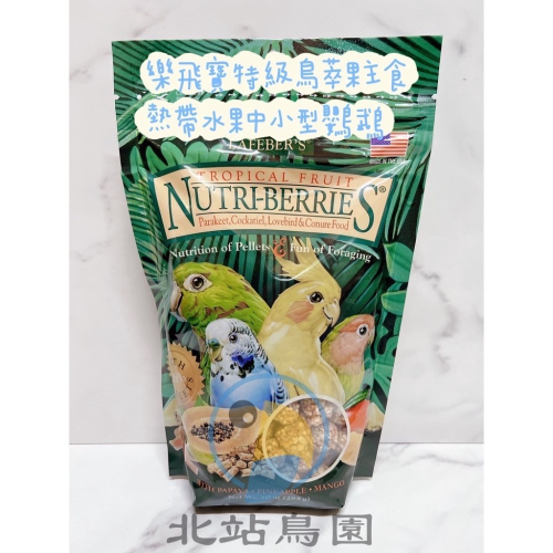 美國樂飛寶特級鳥萃果主食 / 熱帶水果 / 中小型鸚鵡 / 284g