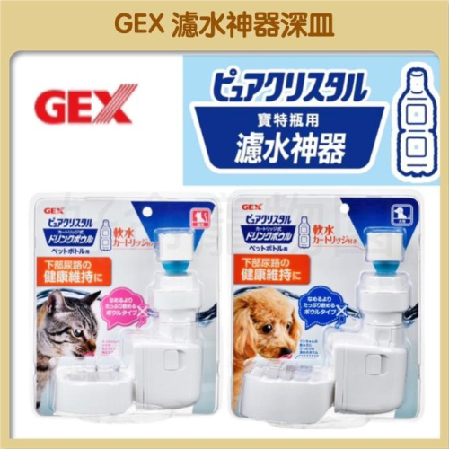 GEX 濾水神器 深皿犬用 淺皿貓用 懸掛式飲水器 寵物飲水器 犬貓飲水器 貓咪喝水 掛式飲水器 自動蓄水 好命寵物園
