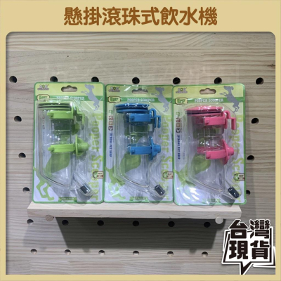 ?滾珠式飲水機 懸掛式飲水機 寵物飲水機 寵物飲水 兔子飲水機 倉鼠飲水機 狗飲水機 貓咪飲水器 掛籠飲水器 好命寵物園