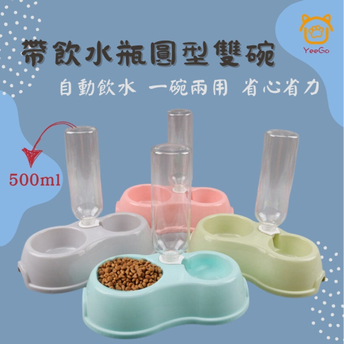 【YeeGo 億購寵物】兩用插瓶 飲水餵食器 插瓶碗飲水器 餵食器 寵物飲水器 寵物餵食器