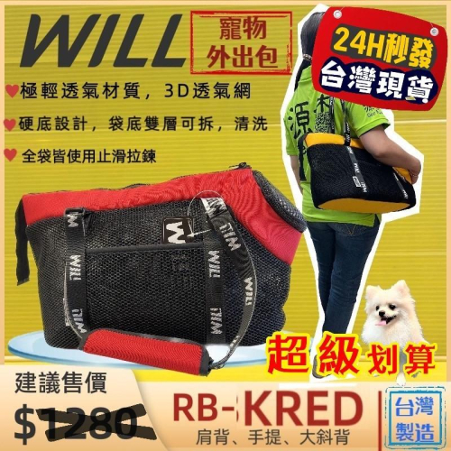 ✨四寶的店✨RB 02 HBK 小型犬包 紅色 WILL 寵物 手提袋 外出包 犬 狗 貓 輕巧包 輕盈好攜帶 雨罩