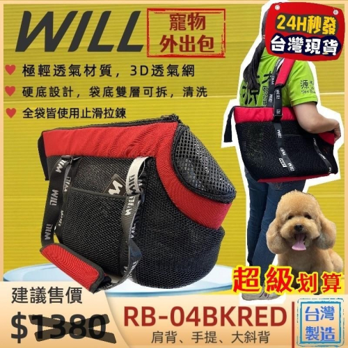 ✨四寶的店✨RB 04 紅色 will 寵物包 手提袋 犬 狗 貓 外出包 輕巧包 輕盈好攜帶