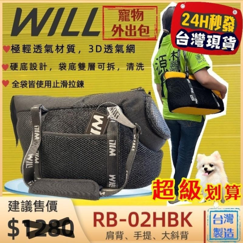 ★四寶的店★RB02 HBK 小型犬包 黑色 will 設計 寵物包 外出包 雨罩 寵物包 輕巧包 輕盈好攜帶 狗 貓