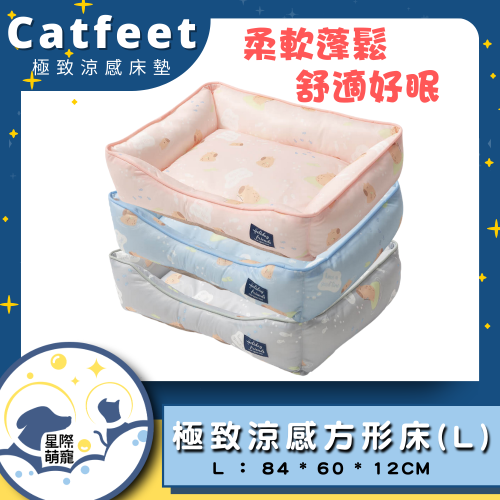 【星際萌寵】Catfeet - 極致涼感方形床(L)寵物用品