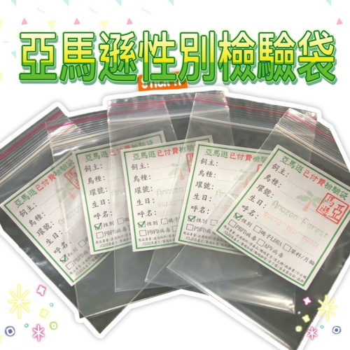 亞馬遜性別檢驗袋 鸚鵡 鸚鵡公母 鸚鵡性別 公母 性別 和尚 凱克 小太陽 月輪 檢驗卡 亞馬遜性別檢驗卡 性別檢驗卡