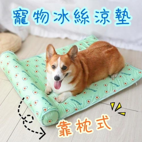 【香蕉生活館】?現貨 寵物靠枕冰絲涼墊 狗窩 寵物冰絲墊 狗狗涼墊 寵物床 寵物墊 貓窩 冰絲墊 涼感墊 涼感床