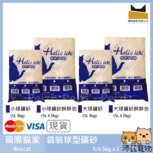 沛茲寵物【國際貓家 Boxcat 袋裝球型礦砂】凝結 礦物砂 小球砂 大球砂 礦砂 貓砂 貓 砂 3kg 4.5kg