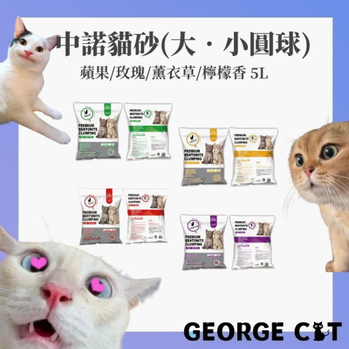 【喬治貓】中諾貓砂小圓球 5L 貓砂 大圓球 小圓球 (玫瑰/檸檬/蘋果/薫衣草) / 超取 宅配 自取
