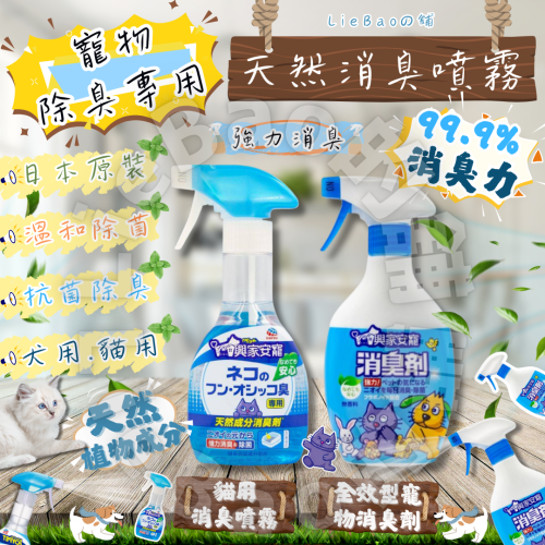 LieBaoの舖?寵物用品?興家安寵✨天然消臭噴霧270ml✨全效型消臭噴霧✨超強消臭99.9%✨(犬貓專用)