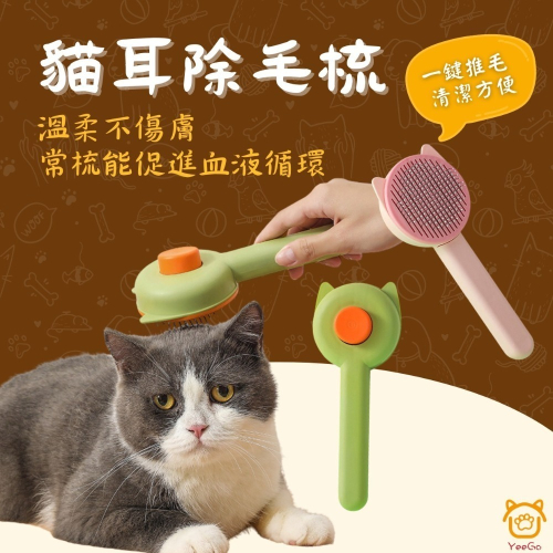 【YeeGo 億購寵物】貓耳一鍵除毛梳 寵物梳 寵物梳毛 寵物梳 貓梳子 貓咪梳毛 梳毛器 寵物針梳