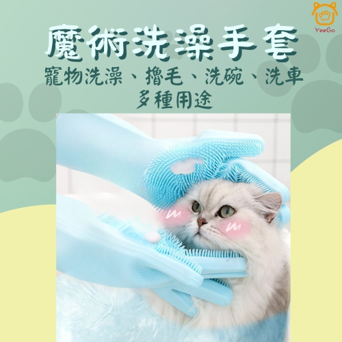【YeeGo 億購寵物】魔術洗澡手套 寵物洗澡手套 寵物洗澡 洗澡刷 洗澡手套 寵物清潔按摩手套