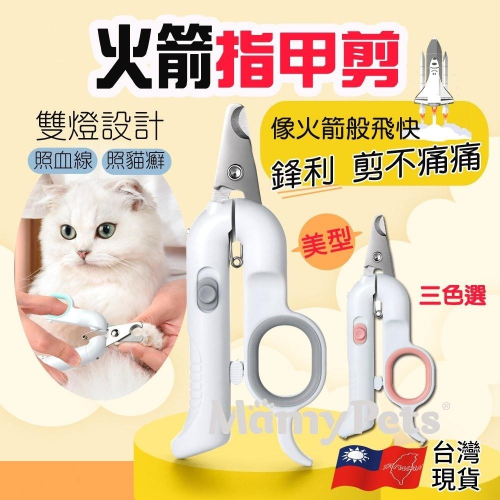 【??超快嚴選】火箭指甲剪 LED雙燈寵物指甲剪 寵物指甲刀 寵物指甲剪 LED貓指甲剪 狗指甲剪 寵物剪刀 寵物安全剪