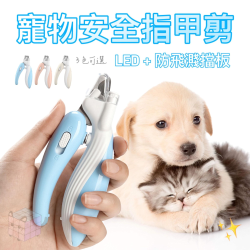 LED 寵物安全指甲剪 ? / 寵物指甲剪 LED指甲剪 貓咪指甲剪 防飛濺指甲剪【現貨24H出貨】