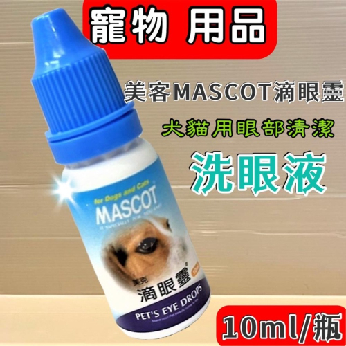 ?妤珈寵物店?美克 MASCOT 犬 貓專用 滴眼靈 平日保養 洗澡前都可以使用 10ml/瓶