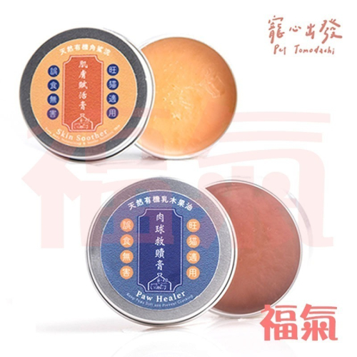 寵心出發 肉球救贖膏 20ml & 肌膚賦活膏 20ml