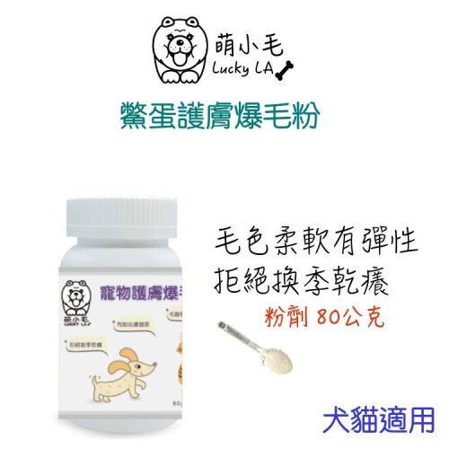 [Lucky LA 萌小毛] 寵物護膚鱉蛋爆毛粉80g 寵物爆毛粉