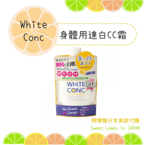 【現貨】White Conc. 身體淨白CC霜