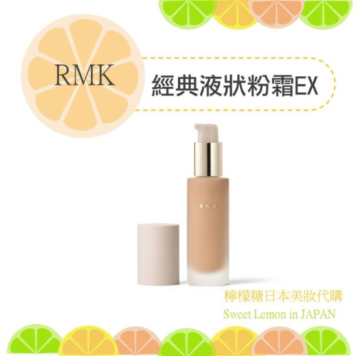 【預購】RMK 經典液狀粉霜EX 日本專櫃正品