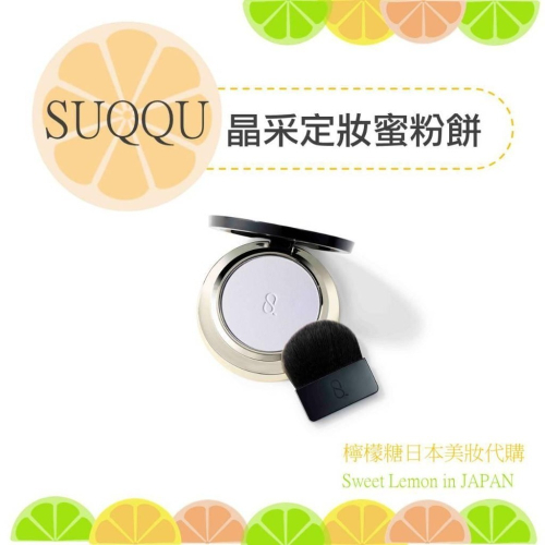 【預購】SUQQU 晶采定妝蜜粉餅 日本專櫃正品