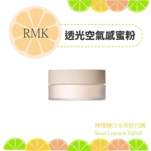 【預購】RMK 透光空氣感蜜粉 日本專櫃正品
