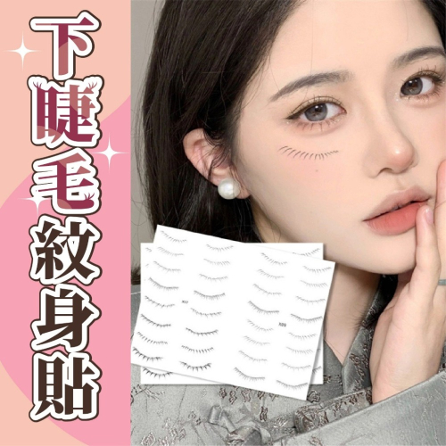 【JDUDS】假睫毛紋身貼 一次性睫毛貼 仿真睫毛貼 下睫毛貼