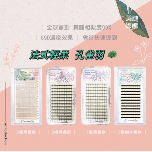 5根一朵 睫老闆 孔雀羽 朵毛 美睫 便利花 開花毛 美睫材料 6D 免開花 法式睫毛 交叉款 台南美睫材料 新款睫毛