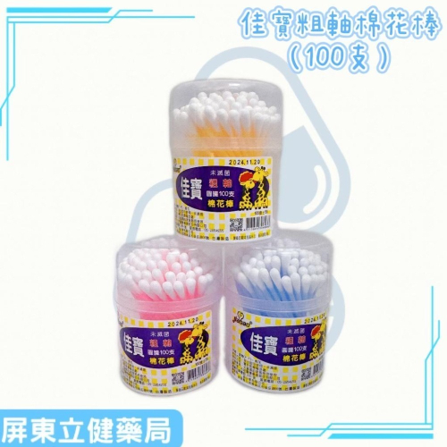 (屏東立健藥局)佳寶 粗軸棉花棒(未滅菌) 100支/罐 顏色隨機出貨 25元/罐