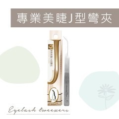 睫老闆 A86 專業美睫 J型彎夾 彎夾 分毛夾 3D夾 美睫夾子 美睫夾 假睫毛夾 美睫娜娜 美睫教學
