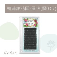 極美 睫老闆 凱莉絲花園 層次毛 0.07 開花毛 6D 美睫材料 美睫教學 睫毛 山茶花 美睫娜娜