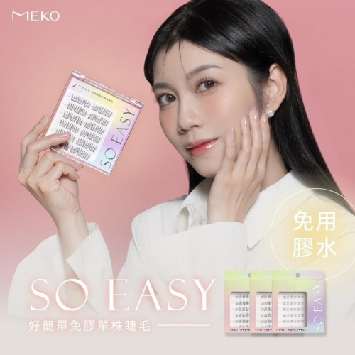 MEKO 好簡單自黏式免膠單株睫毛 (3款任選) / 假睫毛 單簇上睫毛 免膠假睫毛 自黏式假睫毛