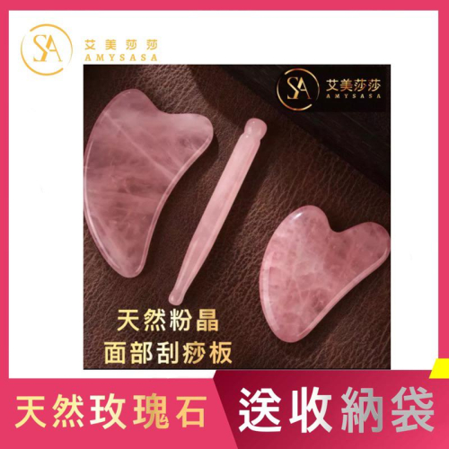 艾美莎莎（滿額送A醇精華液）套組 天然粉晶刮痧板按摩器 水晶玉石 眼臉 面部 按摩刮痧GuashaMassageTool
