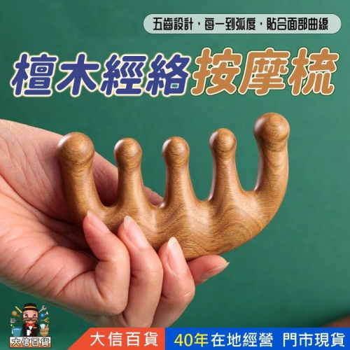 大信百貨》檀木經絡按摩梳【台灣現貨?】按摩器頭部梳 按摩梳 頭皮按摩 綠檀木梳 原木梳 頭皮原木梳 寬齒檀香木梳